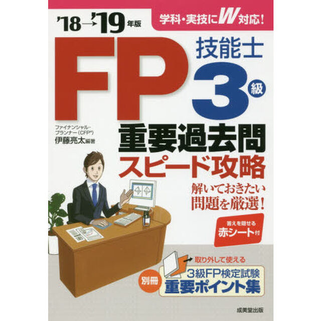 ＦＰ技能士３級重要過去問スピード攻略　&rsquo;１８&rarr;&rsquo;１９年版
