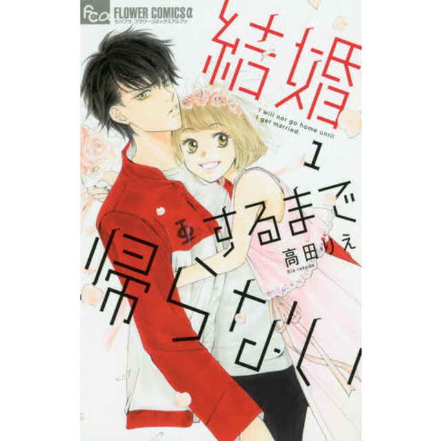 結婚するまで帰らない　１
