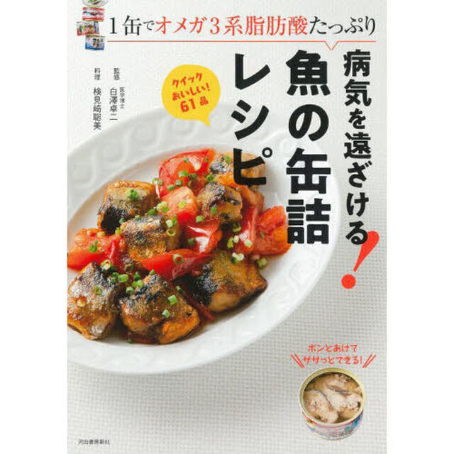 病気を遠ざける！魚の缶詰レシピ　１缶でオメガ３系脂肪酸たっぷり「改訂版」