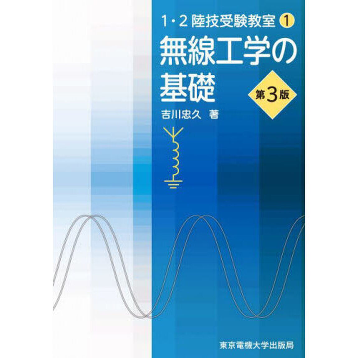 無線工学の基礎「第３版」