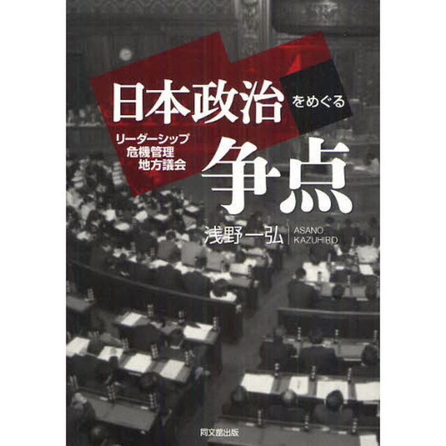 日本政治をめぐる争点　リーダーシップ・危機管理・地方議会