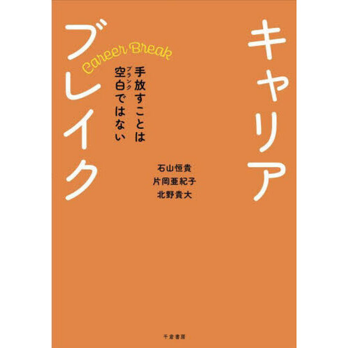 キャリアブレイク　手放すことは空白ではない