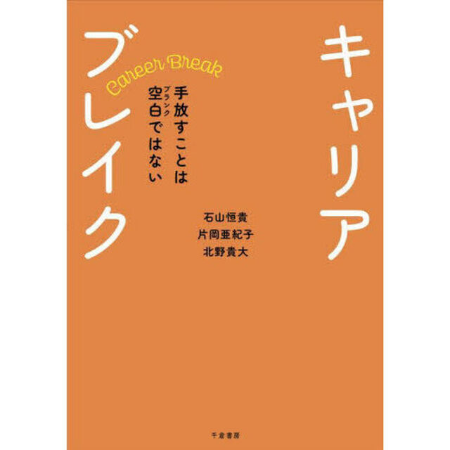 キャリアブレイク　手放すことは空白ではない