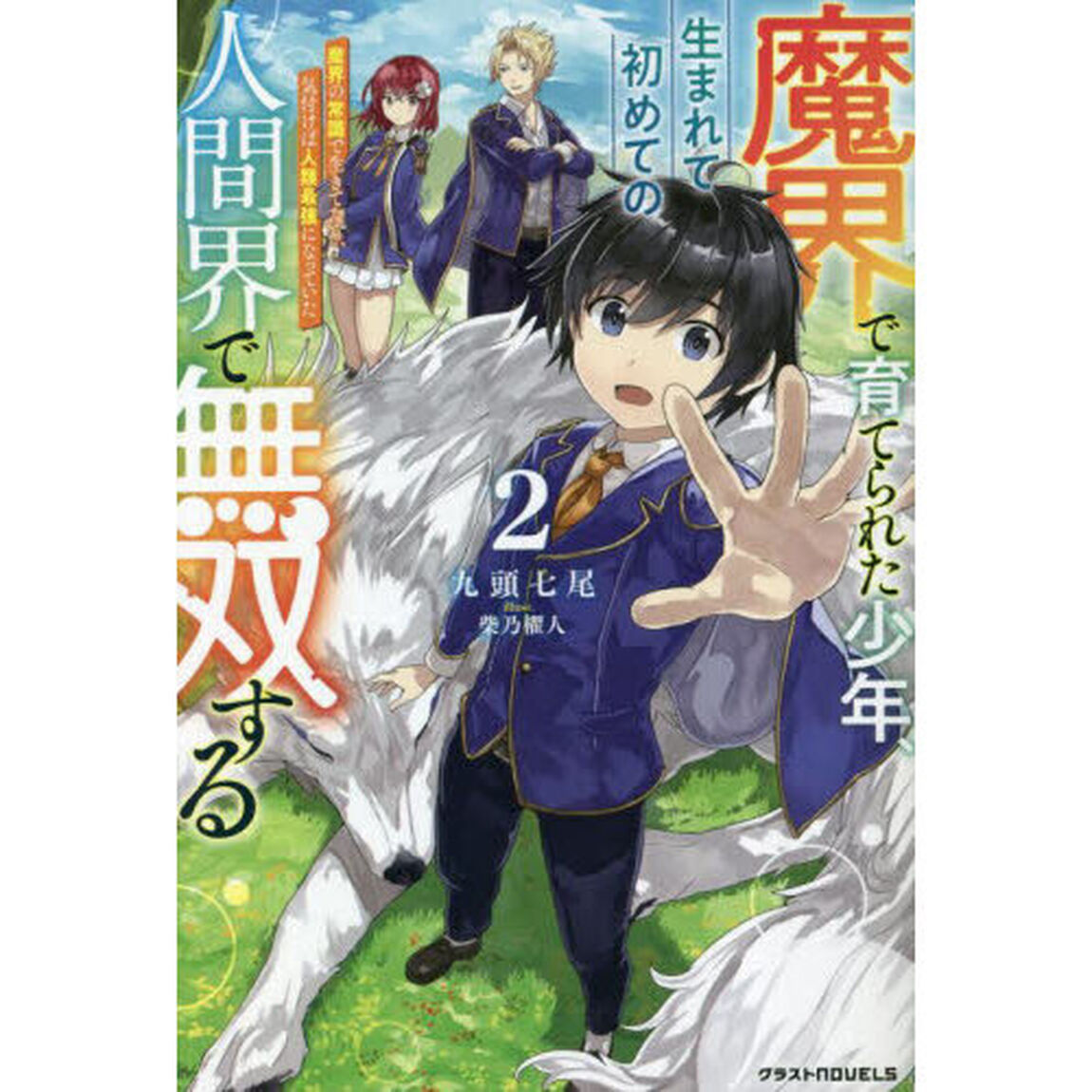 魔界で育てられた少年、生まれて初めての人間界で無双する　魔界の常識で生きてたら、気付けば人類最強になっていた　２