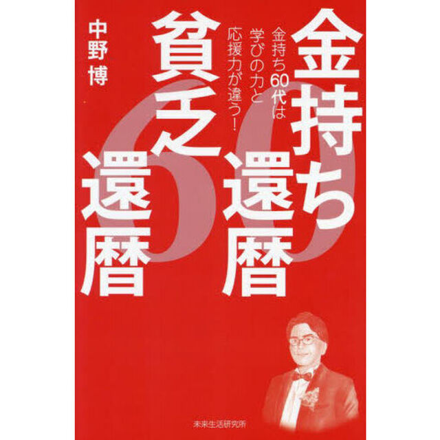 金持ち還暦貧乏還暦　金持ち６０代は学びの力と応援力が違う！