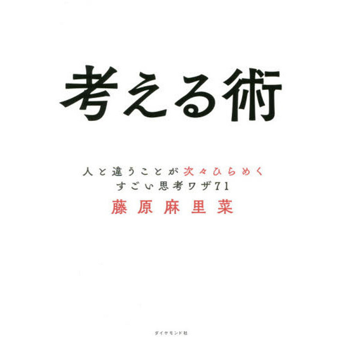考える術　人と違うことが次々ひらめくすごい思考ワザ７１