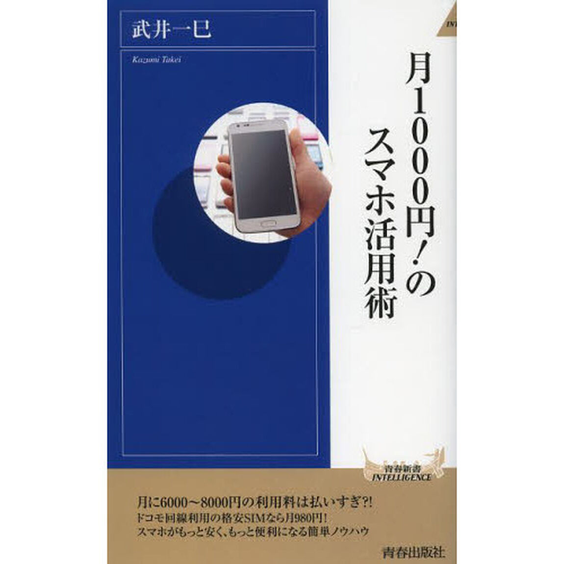月１０００円！のスマホ活用術