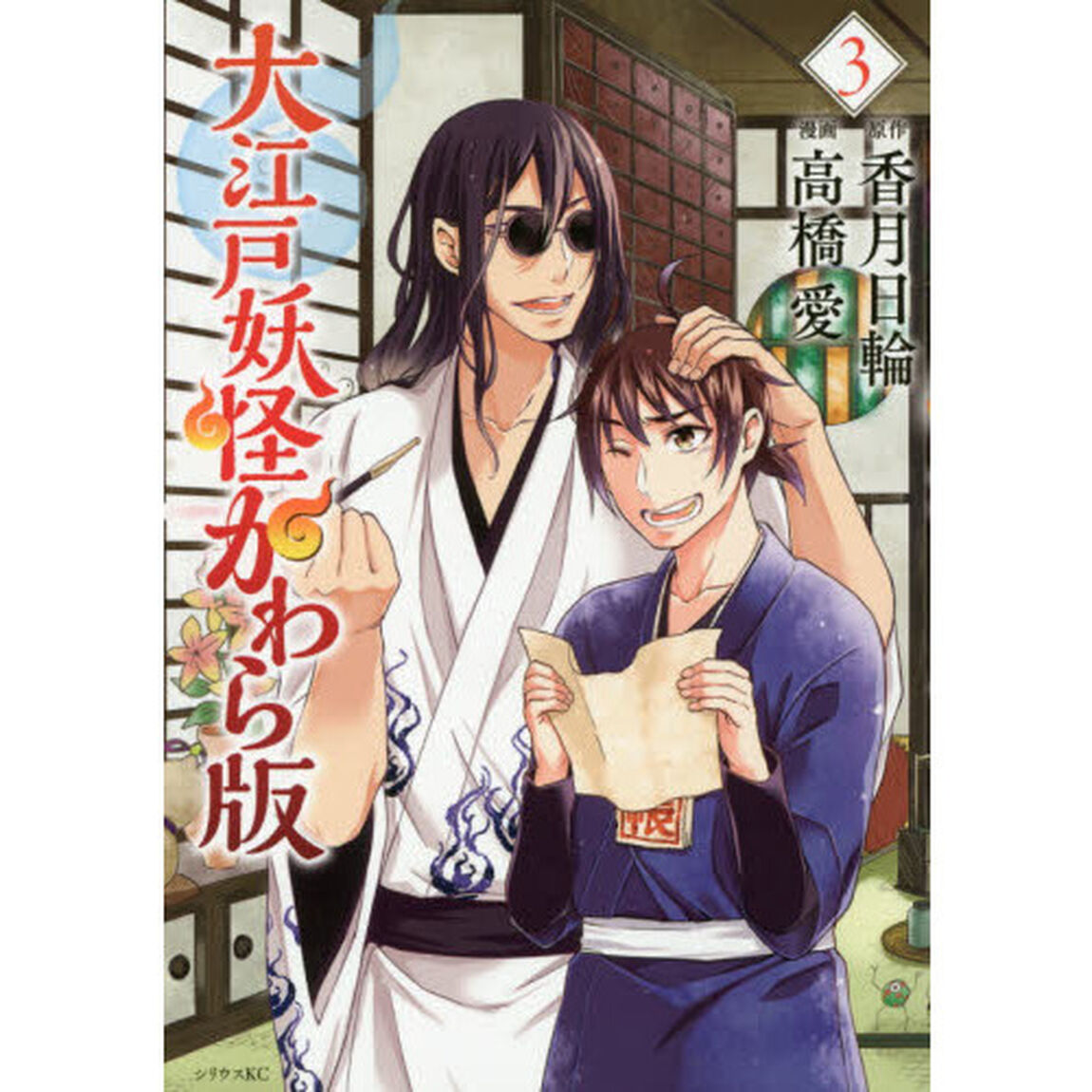 大江戸妖怪かわら版　３