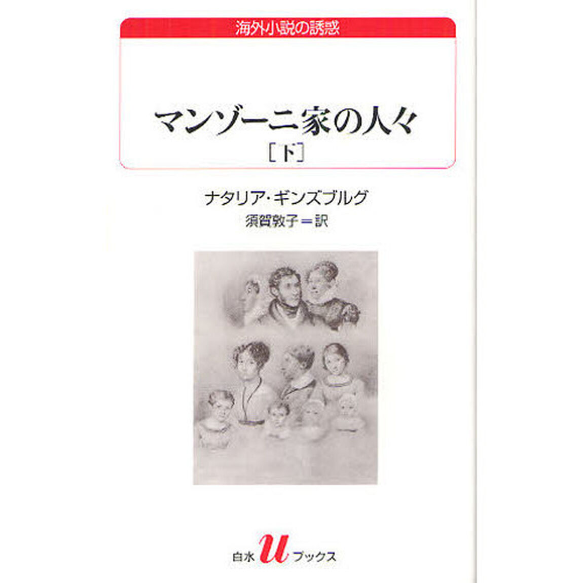 マンゾーニ家の人々　下