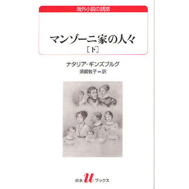 マンゾーニ家の人々　下
