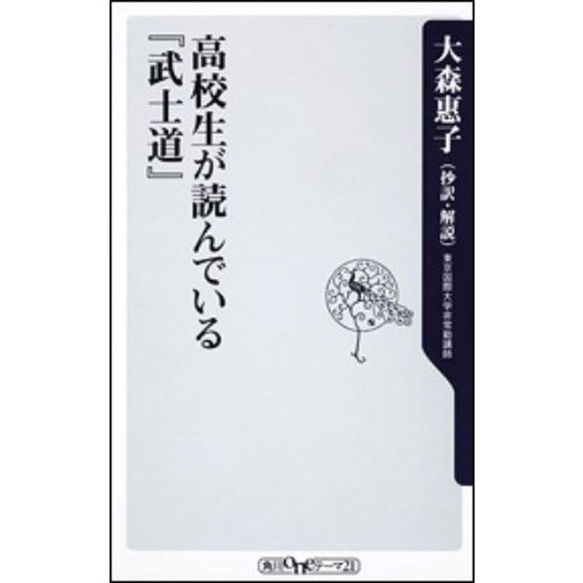 高校生が読んでいる『武士道』