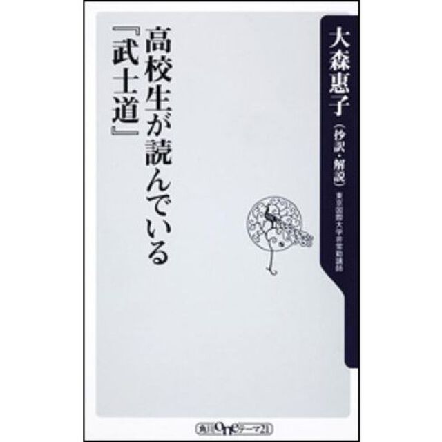 高校生が読んでいる『武士道』