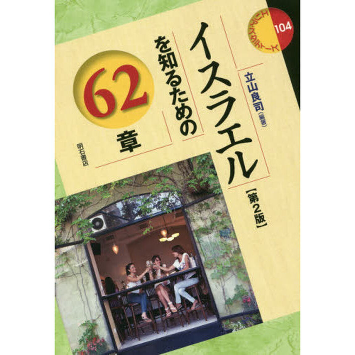 イスラエルを知るための６２章「第２版」