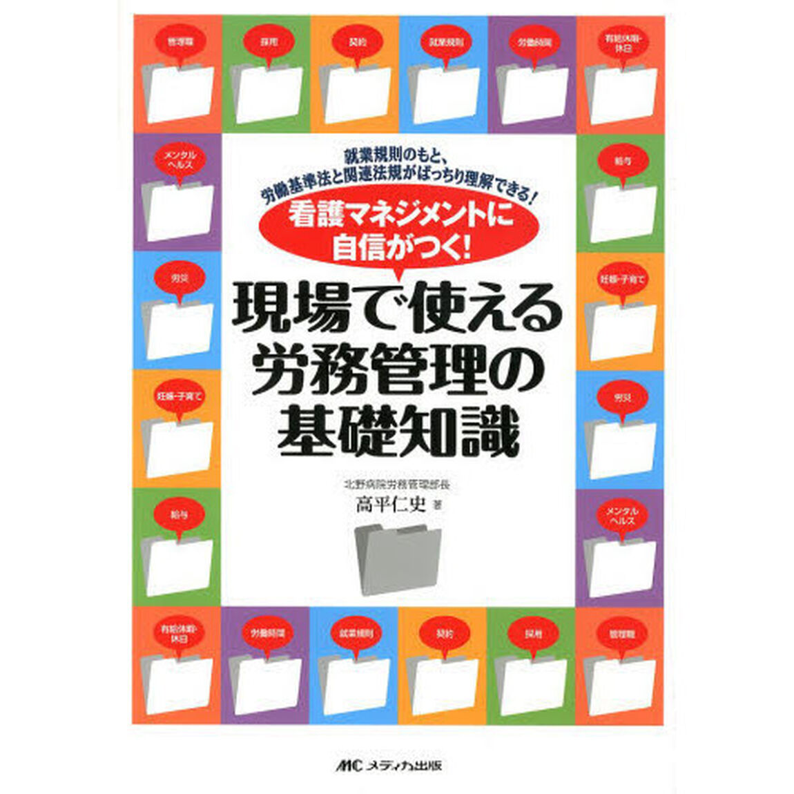 看護マネジメントに自信がつく！現場で使える労務管理の基礎知識　就業規則のもと、労働基準法と関連法規がばっちり理解できる！