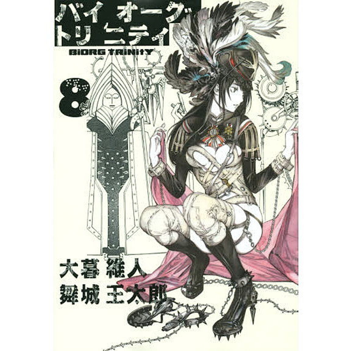 バイオーグ・トリニティ　８