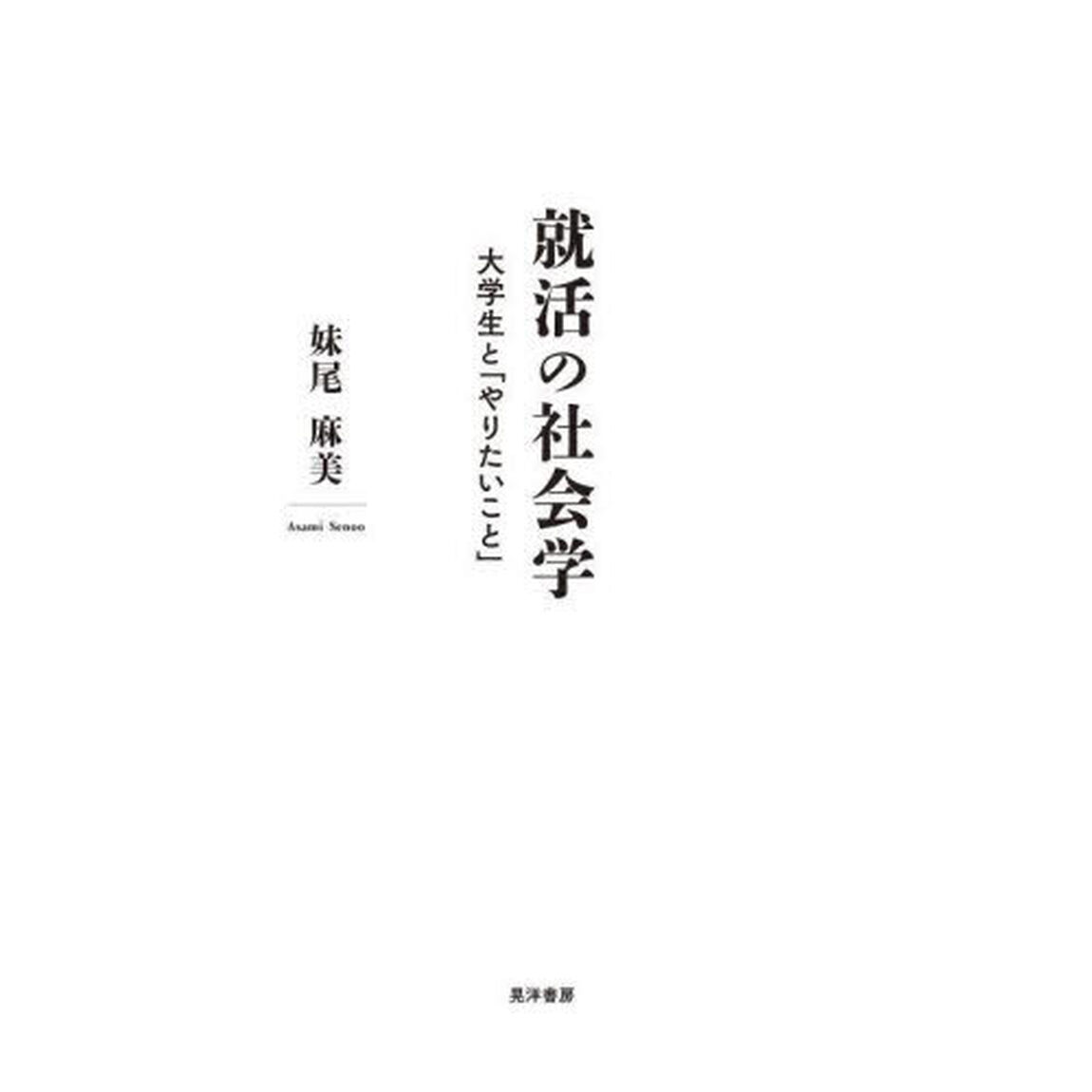 就活の社会学　大学生と「やりたいこと」