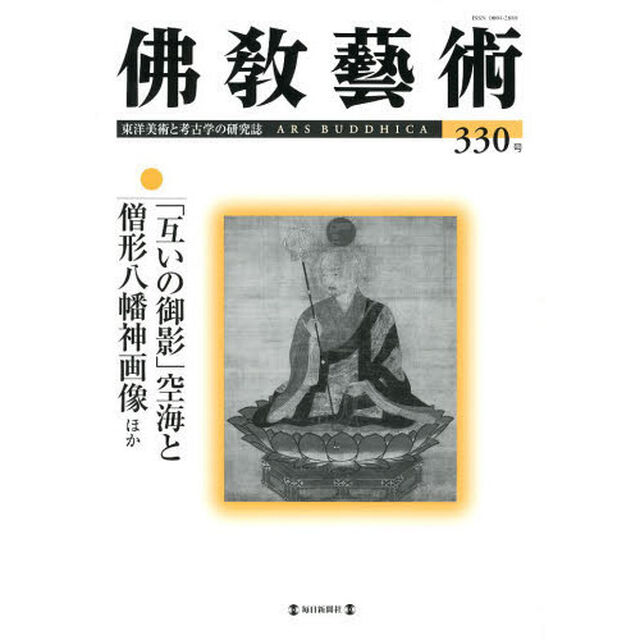 佛教藝術　東洋美術と考古学の研究誌　３３０号（２０１３年９月号）「「互いの御影」空海と僧形八幡神画像ほか」