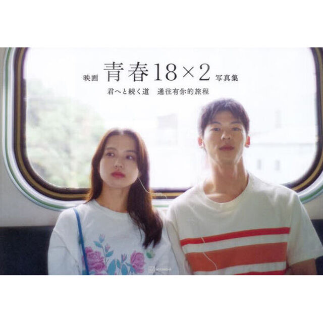 映画青春１８&times;２君へと続く道写真集