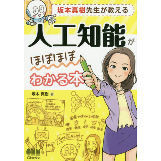 坂本真樹先生が教える人工知能がほぼほぼわかる本
