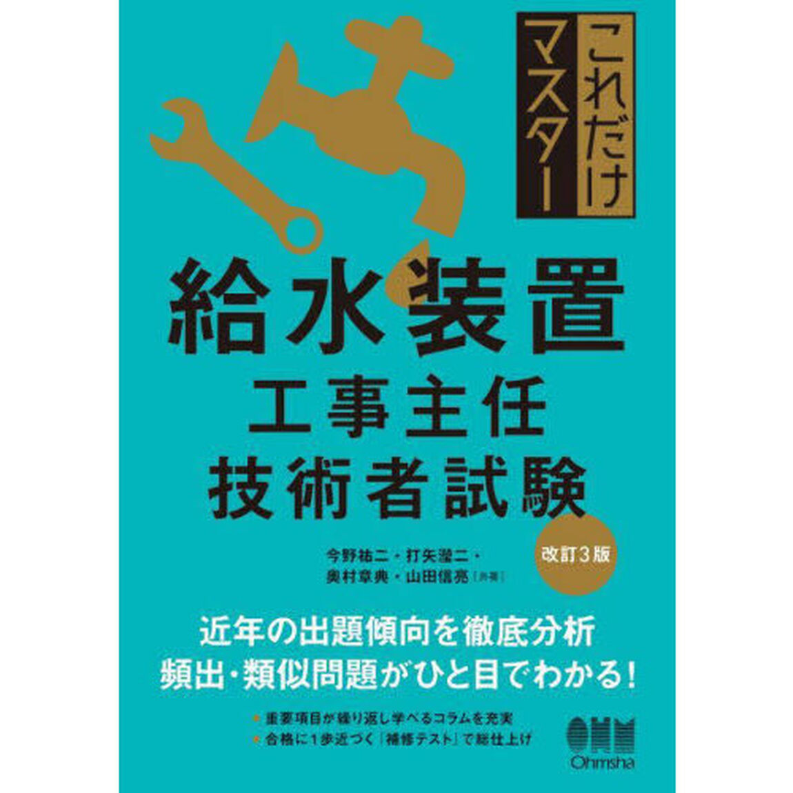 これだけマスター給水装置工事主任技術者試験「改訂３版」