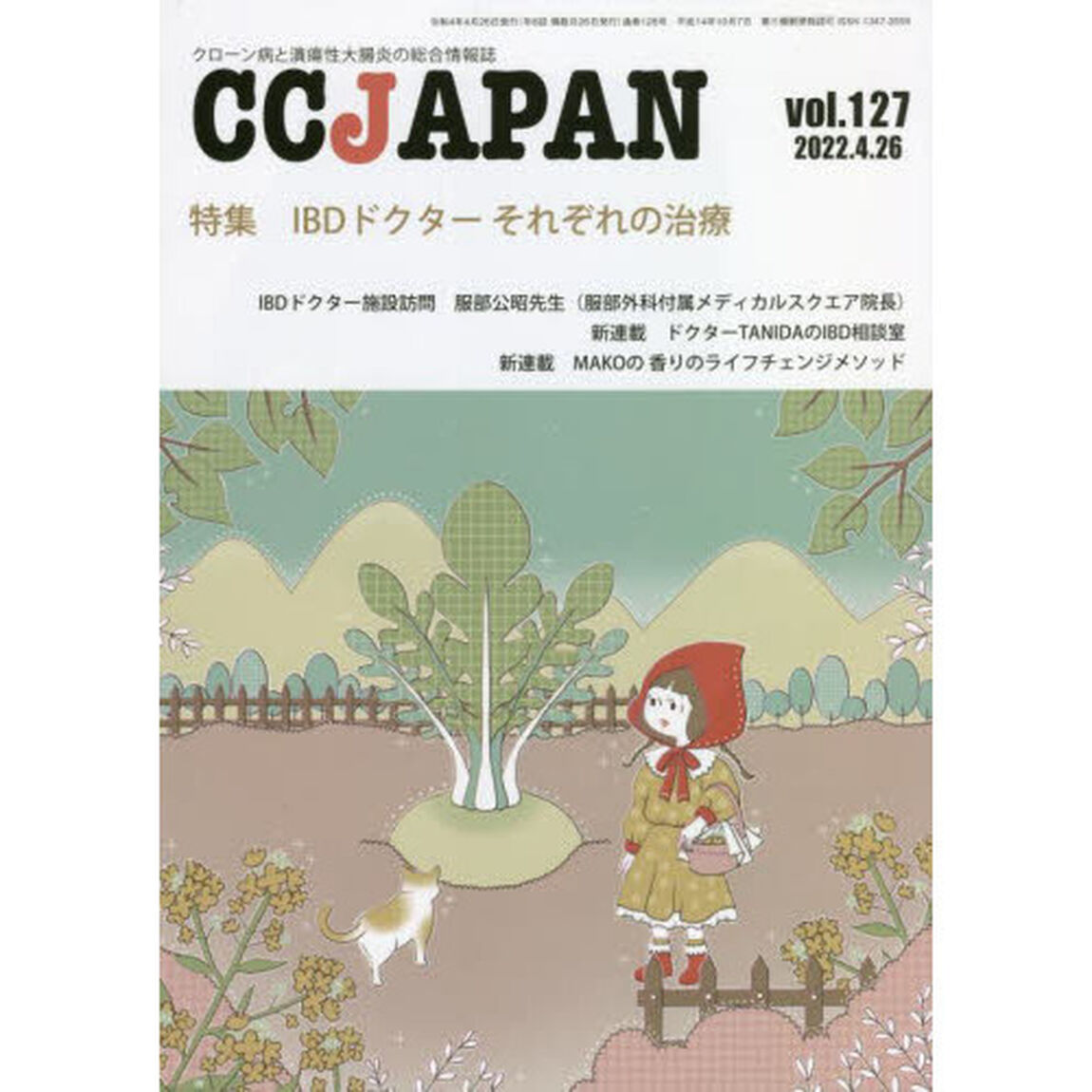 ＣＣ　ＪＡＰＡＮ　クローン病と潰瘍性大腸炎の総合情報誌　ｖｏｌ．１２７「特集ＩＢＤドクターそれぞれの治療」