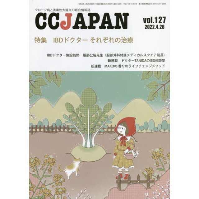ＣＣ　ＪＡＰＡＮ　クローン病と潰瘍性大腸炎の総合情報誌　ｖｏｌ．１２７「特集ＩＢＤドクターそれぞれの治療」