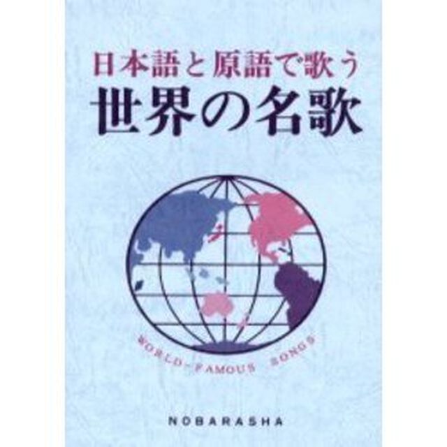 日本語と原語で歌う世界の名歌