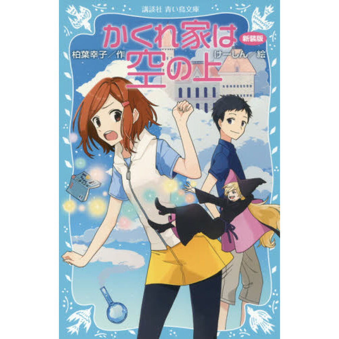 かくれ家は空の上　新装版