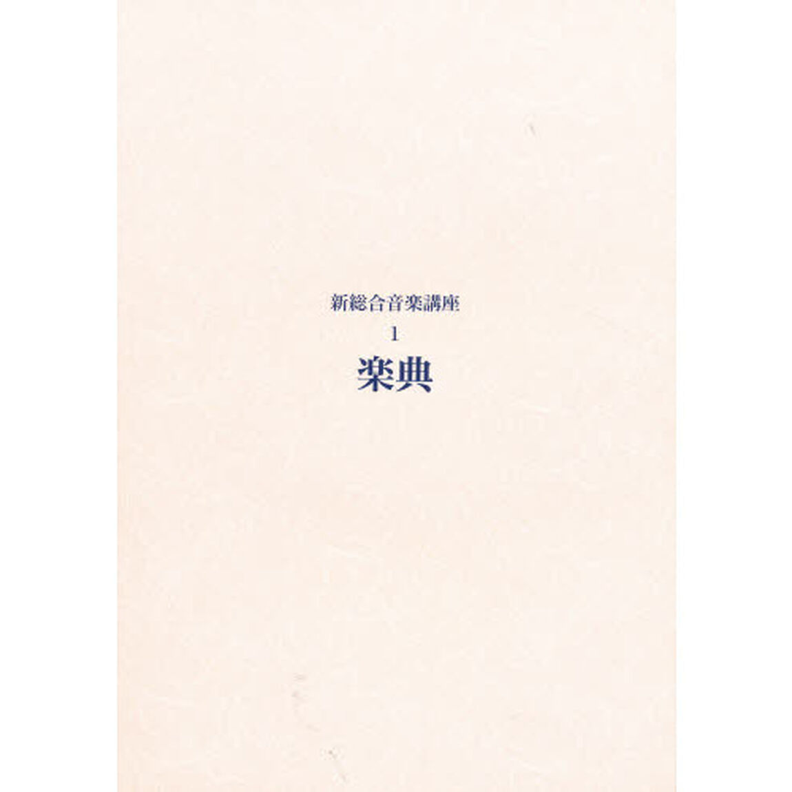 新総合音楽講座　１「楽典」