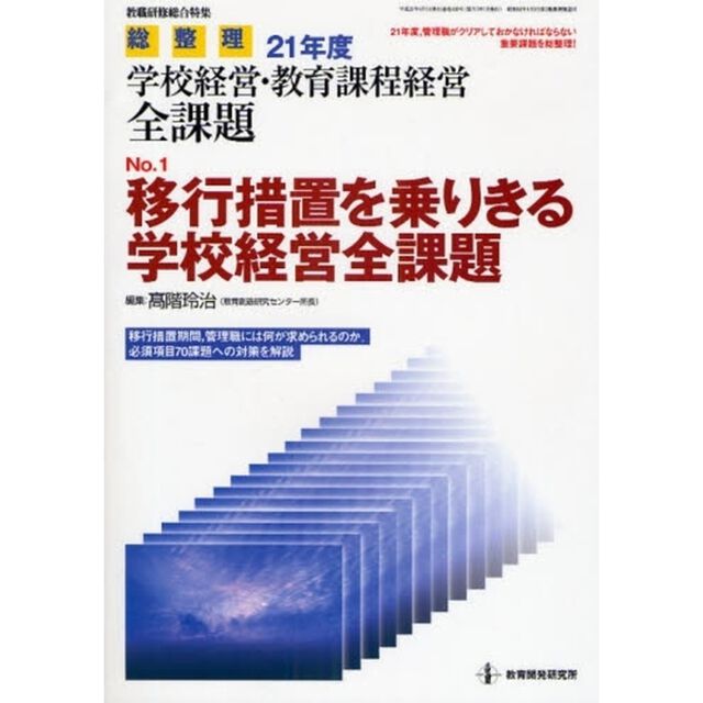 総整理２１年度学校経営・教育課程経営全課題　Ｎｏ．１「移行措置を乗りきる学校経営全課題」