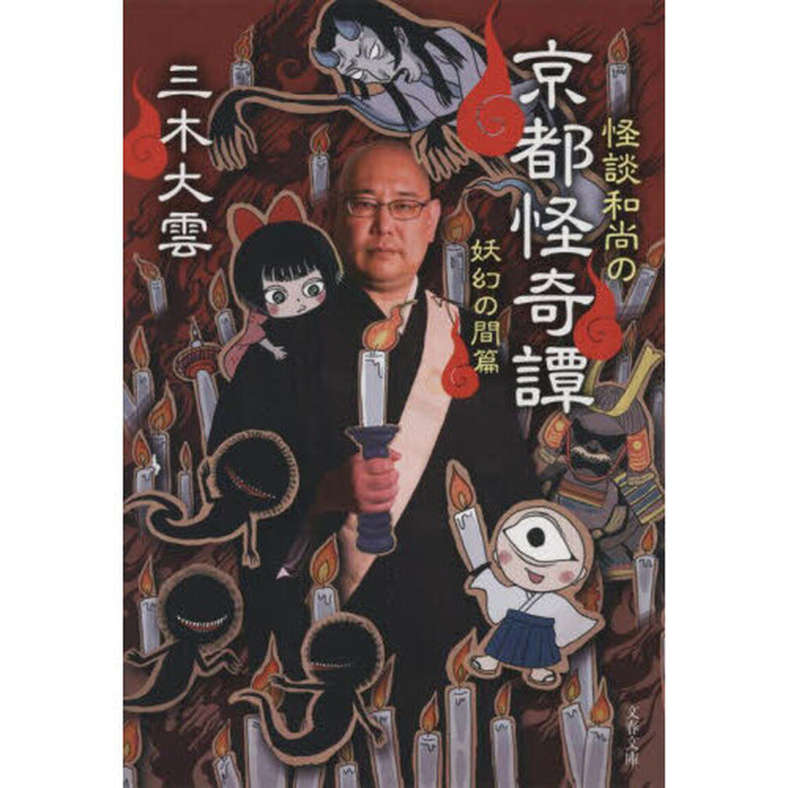 怪談和尚の京都怪奇譚　妖幻の間篇