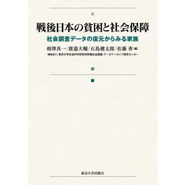 戦後日本の貧困と社会保障　社会調査データの復元からみる家族