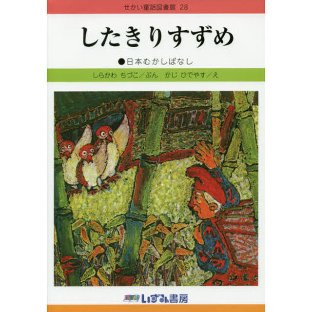 せかい童話図書館　２８「改訂新版」「したきりすずめ　日本むかしばなし」