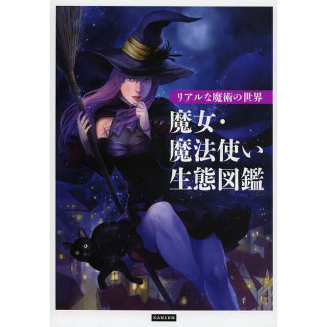 魔女・魔法使い生態図鑑　リアルな魔術の世界