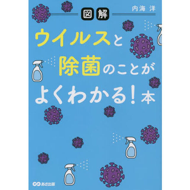 〈図解〉ウイルスと除菌のことがよくわかる！本