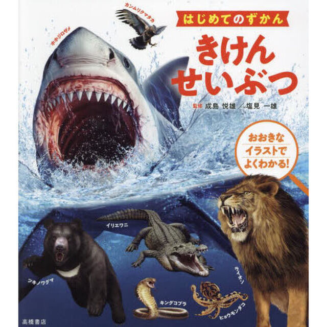 きけんせいぶつ　おおきなイラストでよくわかる！