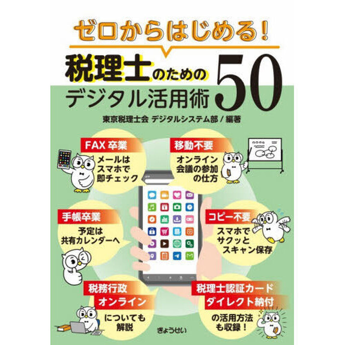 ゼロからはじめる！税理士のためのデジタル活用術５０