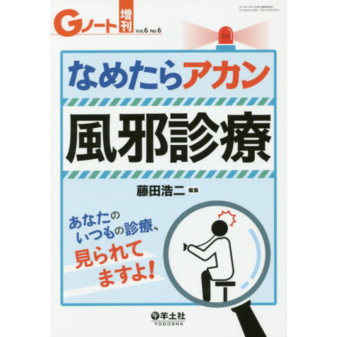 なめたらアカン風邪診療　あなたのいつもの診療、見られてますよ！