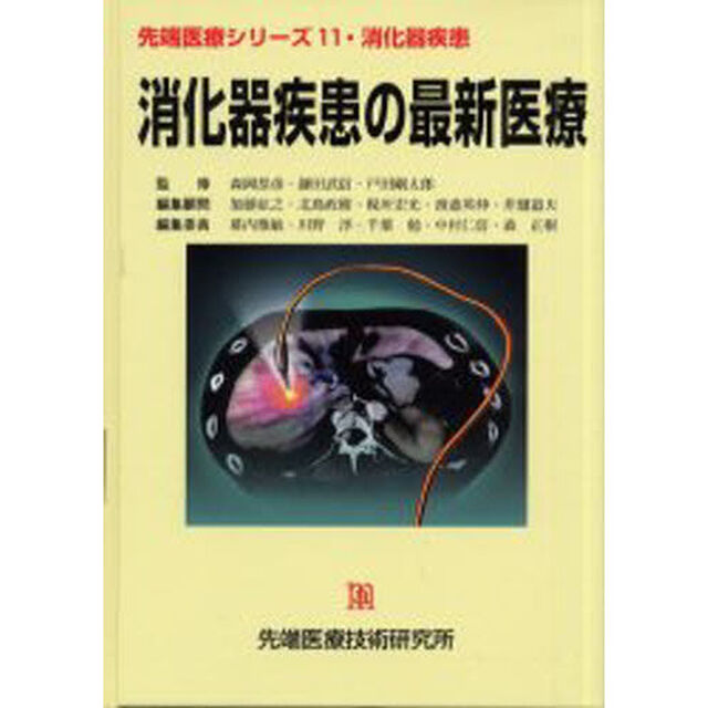消化器疾患の最新医療