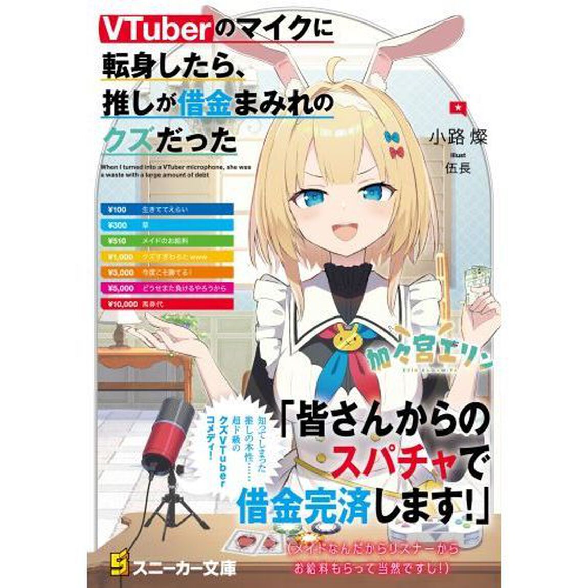 ＶＴｕｂｅｒのマイクに転身したら、推しが借金まみれのクズだった