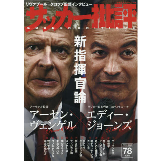 サッカー批評　ＩＳＳＵＥ７８（２０１５）「ヴェンゲル&times;エディー最強の「新指揮官論」」