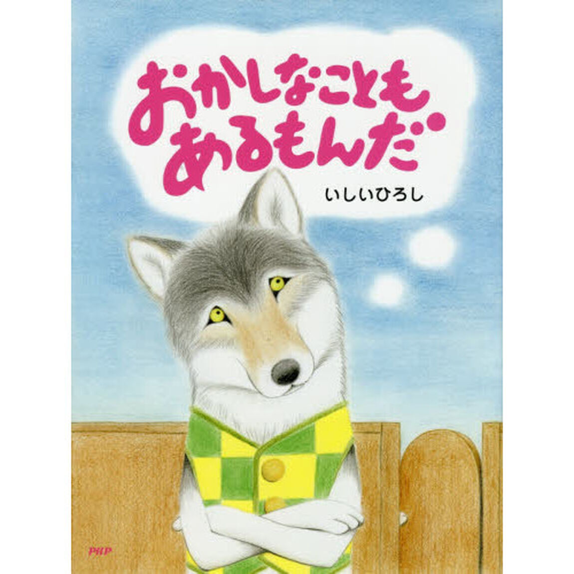 おかしなこともあるもんだ