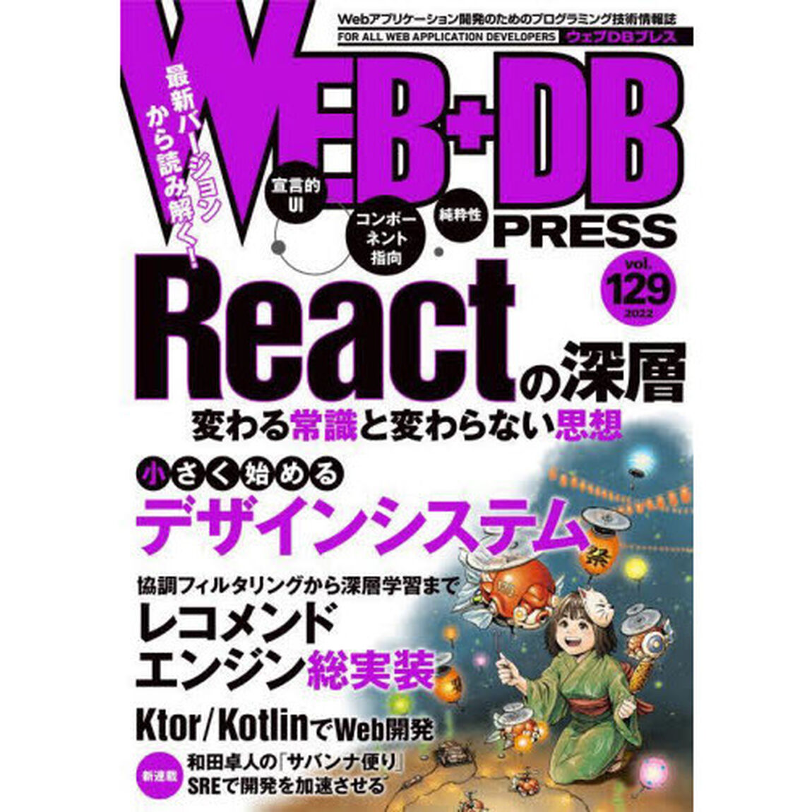 ＷＥＢ＋ＤＢ　ＰＲＥＳＳ　Ｖｏｌ．１２９「特集Ｒｅａｃｔの深層｜デザインシステム｜レコメンドエンジン｜Ｋｔｏｒ／Ｋｏｔｌｉｎ」