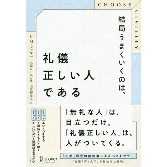 結局うまくいくのは、礼儀正しい人である