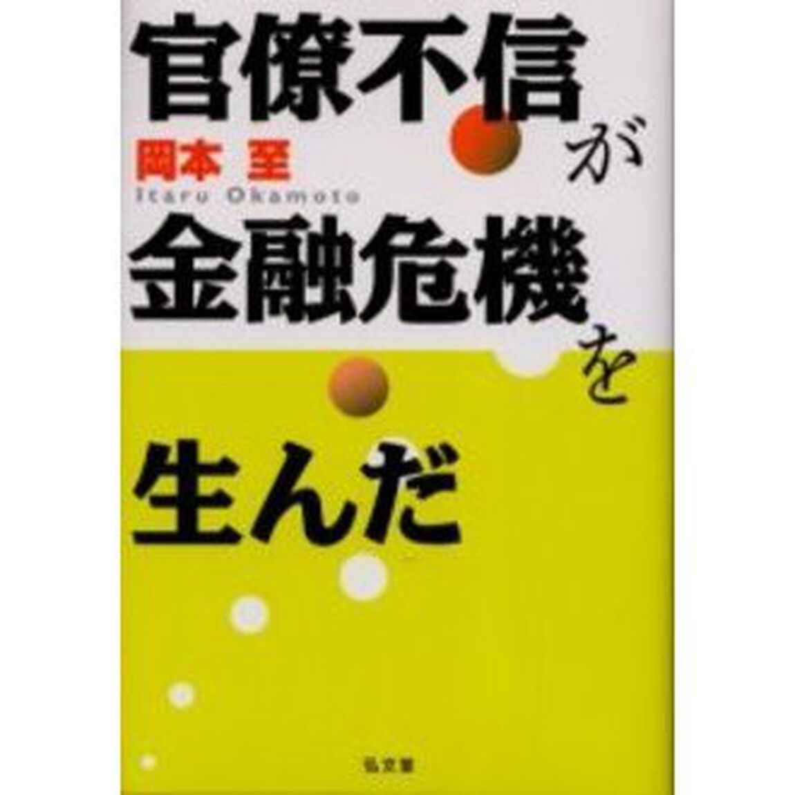 官僚不信が金融危機を生んだ