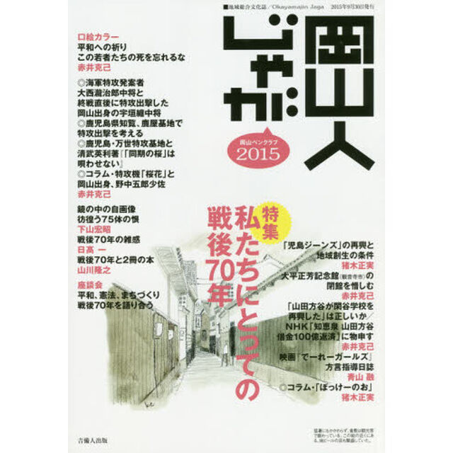 岡山人じゃが　２０１５「〈特集〉私たちにとっての戦後７０年」