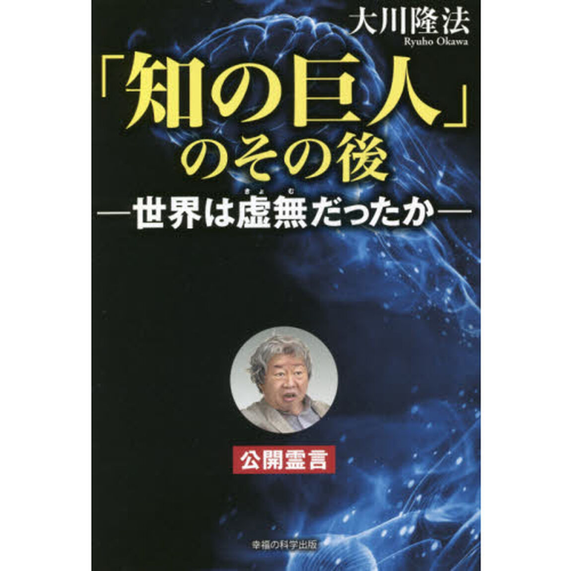 「知の巨人」のその後　世界は虚無だったか　公開霊言