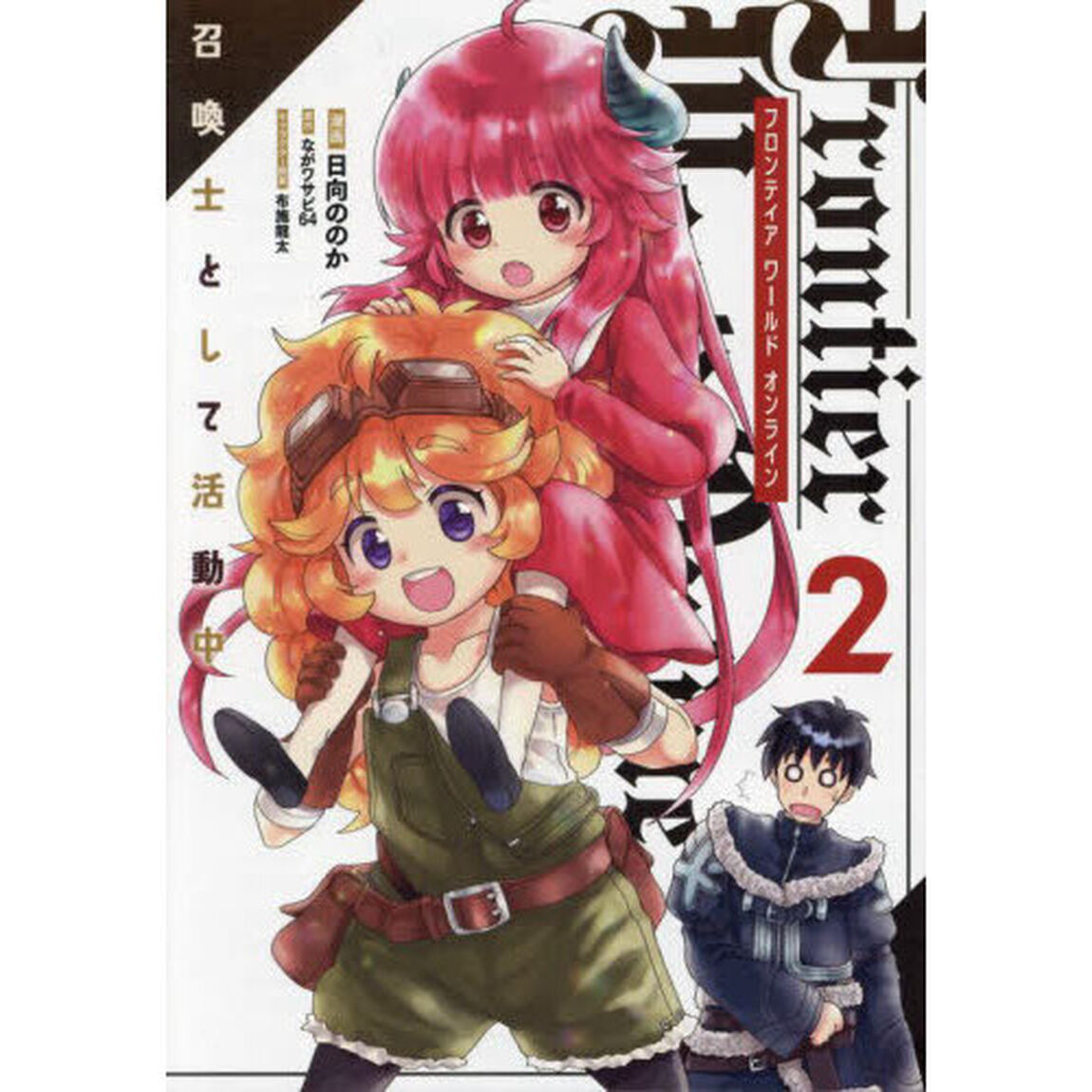 Ｆｒｏｎｔｉｅｒ　Ｗｏｒｌｄ　Ｏｎｌｉｎｅ　召喚士として活動中　２