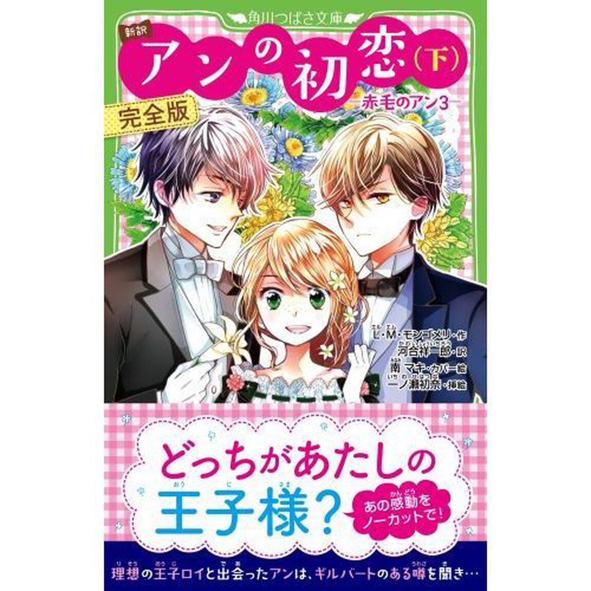 アンの初恋　新訳　下　完全版