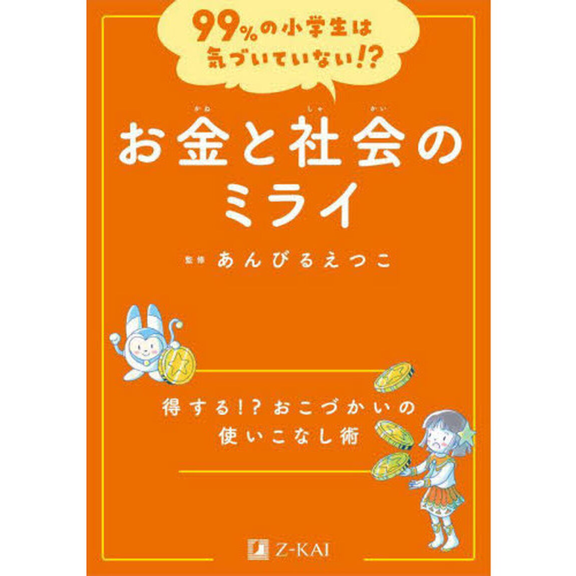 お金と社会のミライ　得する！？おこづかいの使いこなし術